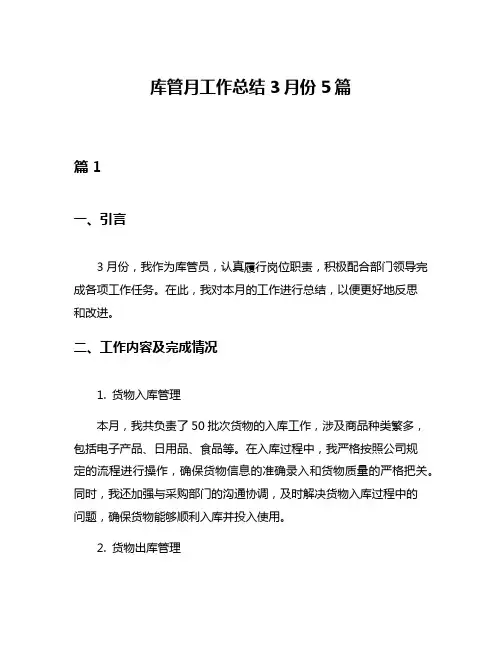库管月工作总结3月份5篇