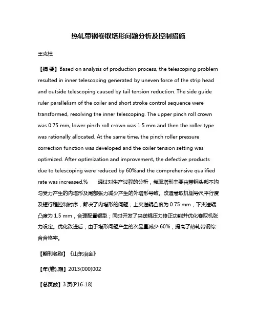 热轧带钢卷取塔形问题分析及控制措施