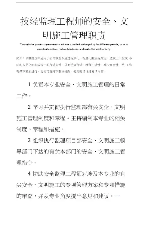技经监理工程师的安全、文明施工管理职责