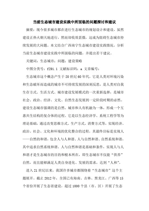 当前生态城市建设实践中所面临的问题探讨和建议