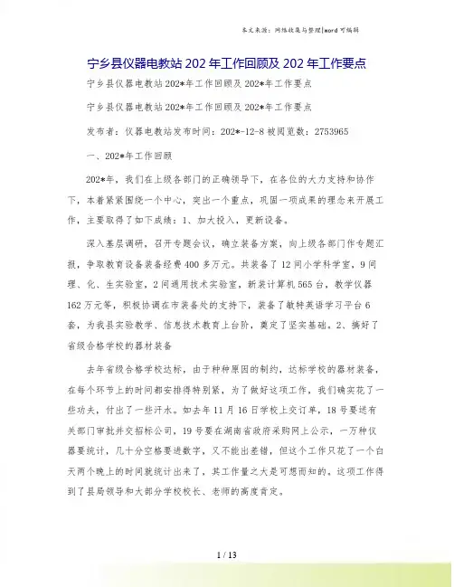 宁乡县仪器电教站202年工作回顾及202年工作要点