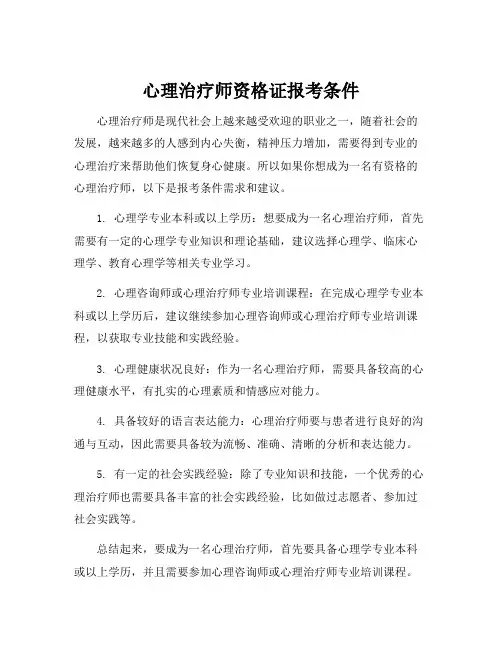 心理治疗师资格证报考条件