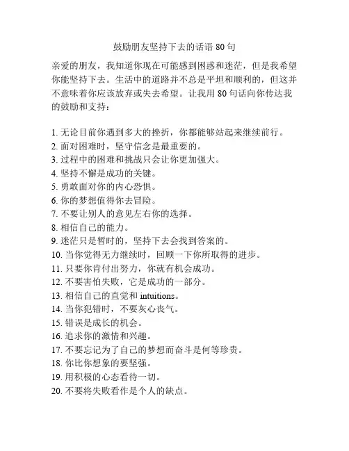 鼓励朋友坚持下去的话语80句