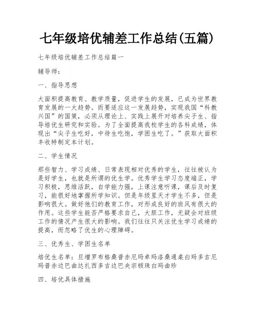七年级培优辅差工作总结(五篇)