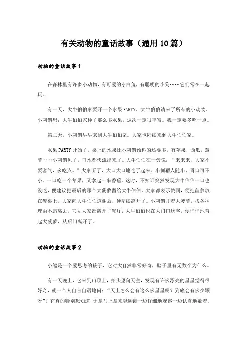 有关动物的童话故事(通用10篇)