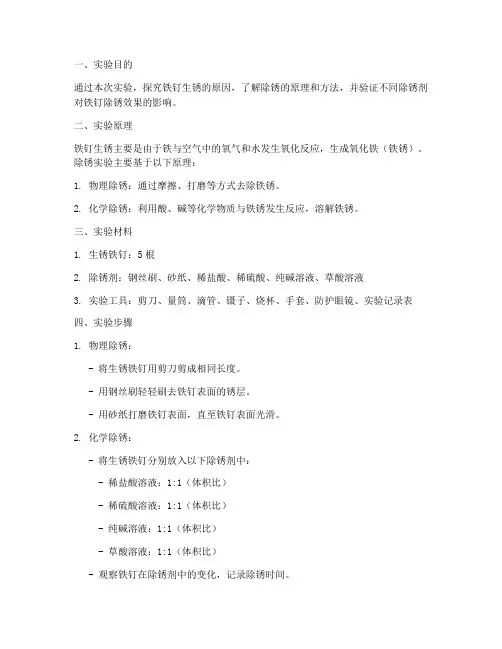 铁钉除锈实验报告