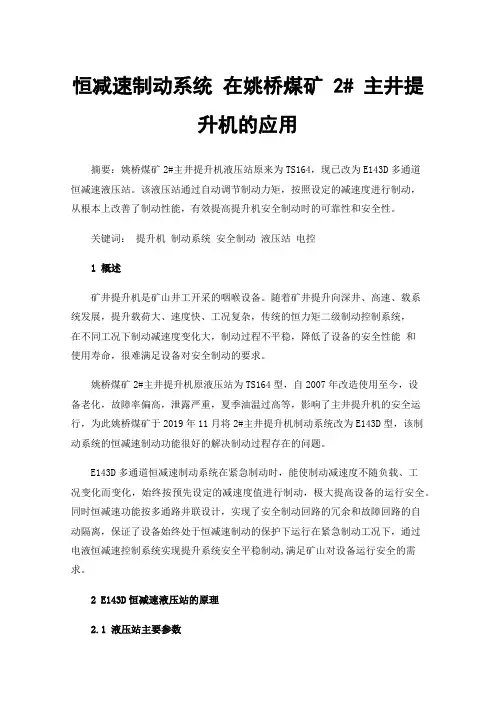 恒减速制动系统在姚桥煤矿2#主井提升机的应用