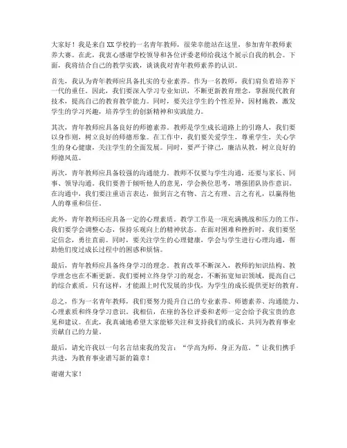青年教师素养大赛发言稿