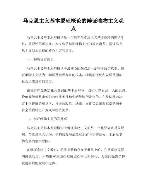 马克思主义基本原理概论的辩证唯物主义观点