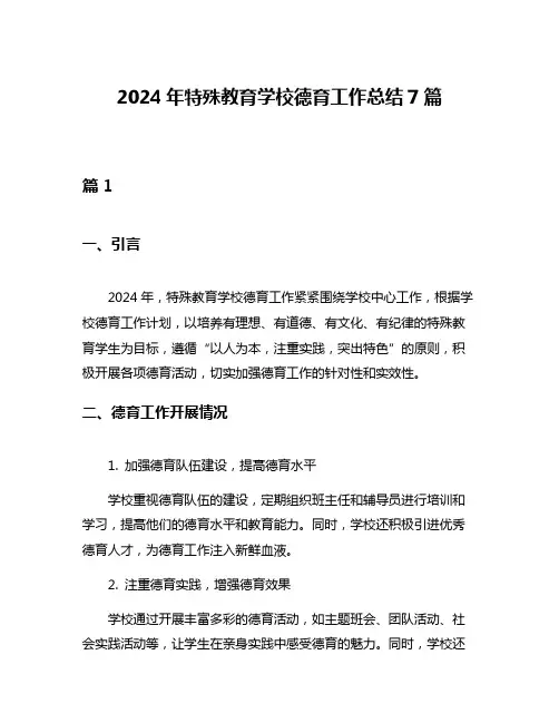 2024年特殊教育学校德育工作总结7篇