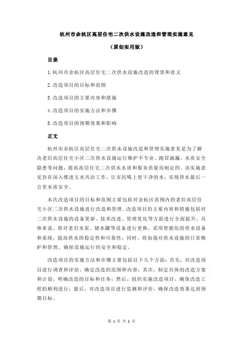 杭州市余杭区高层住宅二次供水设施改造和管理实施意见