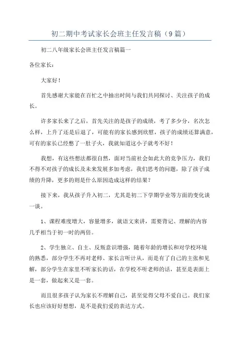 初二期中考试家长会班主任发言稿(9篇)