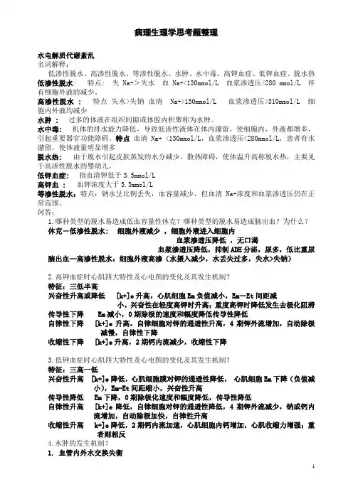 病理生理学思考题整理