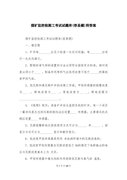 煤矿监控检测工考试试题库(容易题)附答案