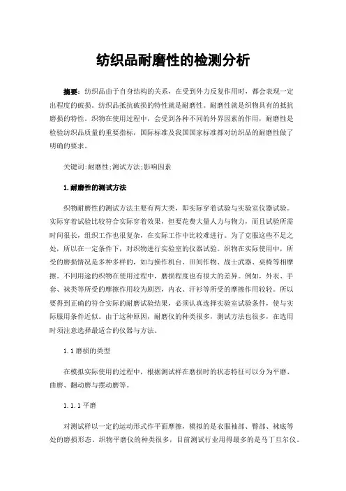 纺织品耐磨性的检测分析
