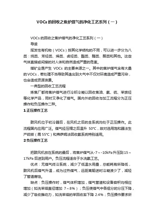 VOCs的回收之焦炉煤气的净化工艺系列（一）