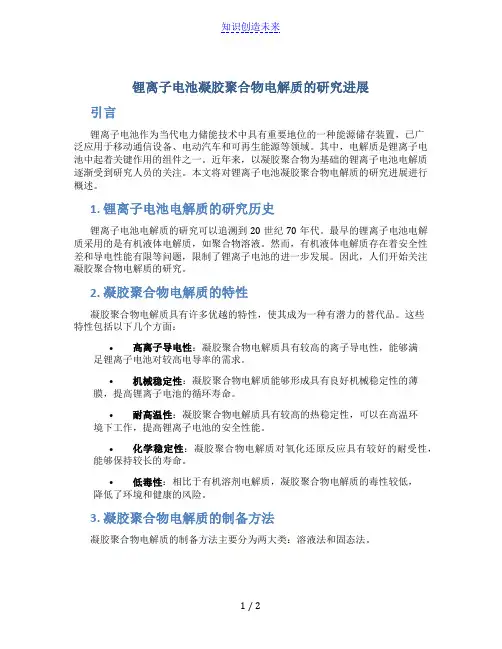 锂离子电池凝胶聚合物电解质的研究进展doc