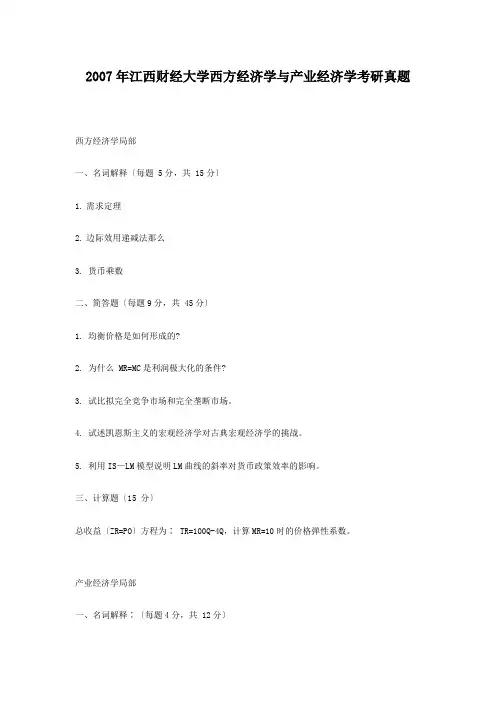 考研_2007年江西财经大学西方经济学与产业经济学考研真题