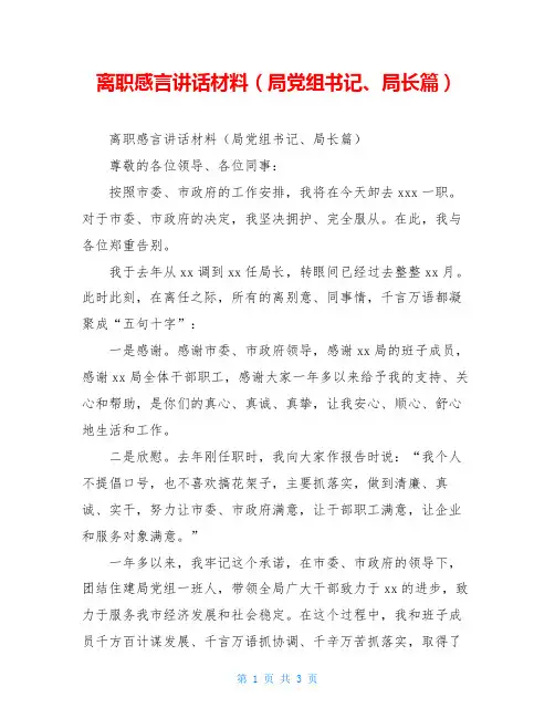 离职感言讲话材料(局党组书记、局长篇)_0