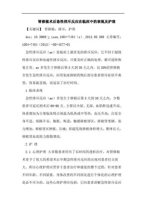 肾移植术后急性排斥反应在临床中的表现及护理