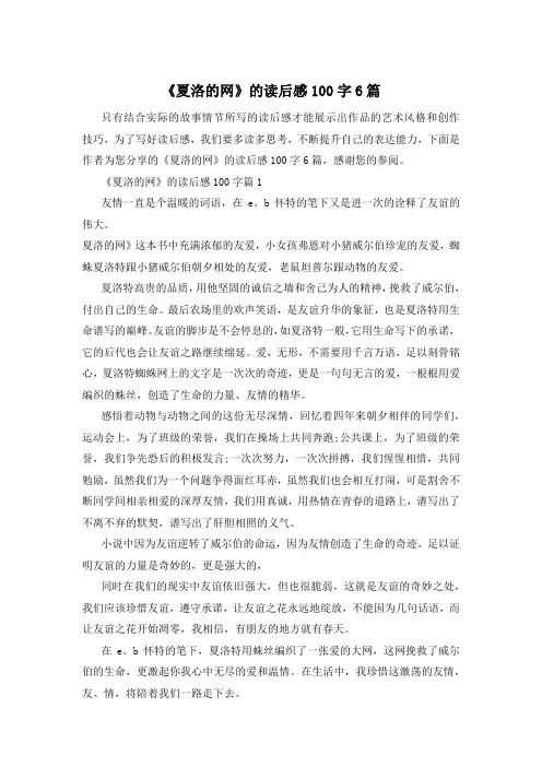 《夏洛的网》的读后感100字6篇