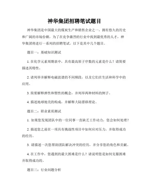 神华集团招聘笔试题目