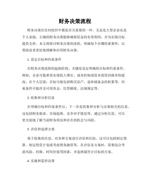 财务决策流程