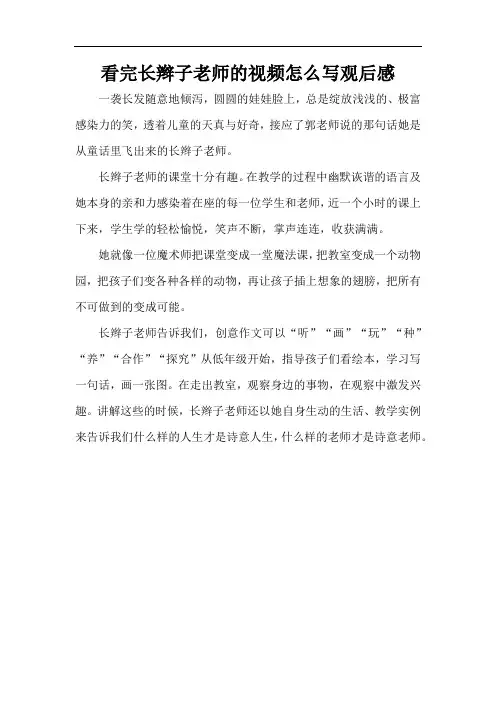 看完长辫子老师的视频怎么写观后感