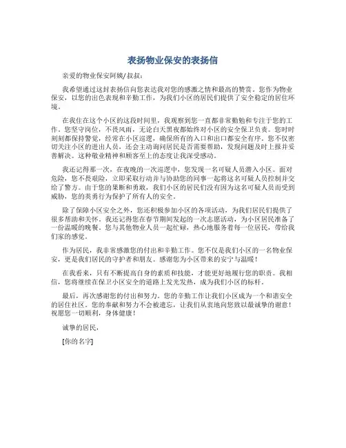表扬物业保安的表扬信