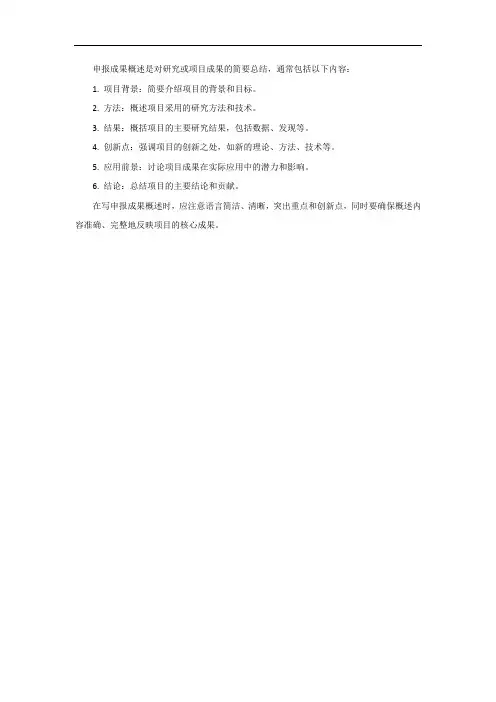 申报成果概述怎么写