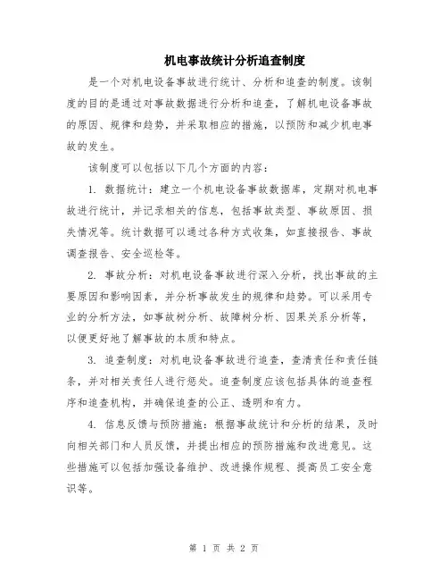 机电事故统计分析追查制度