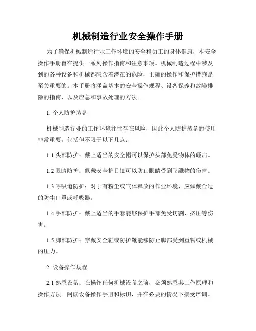 机械制造行业安全操作手册