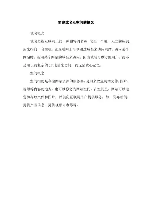 简述域名及空间的概念