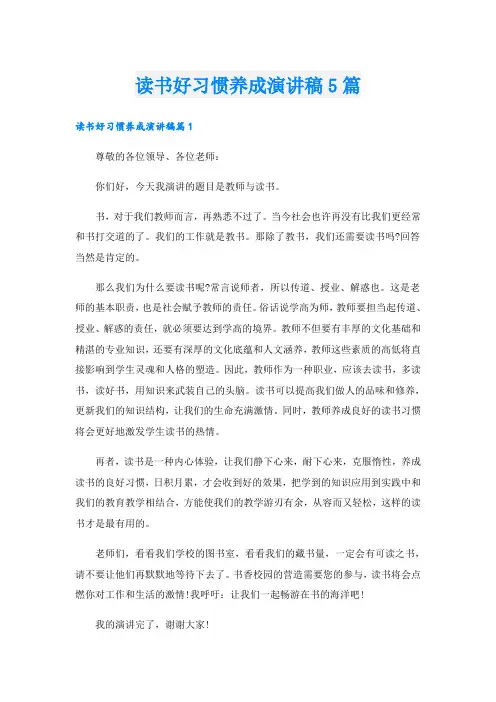 读书好习惯养成演讲稿5篇