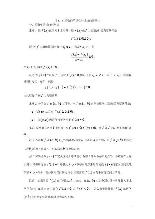 函数的单调性与曲线的凹凸性