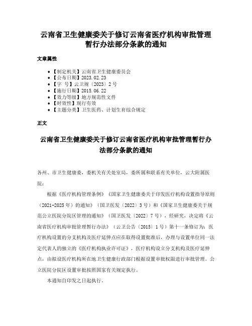 云南省卫生健康委关于修订云南省医疗机构审批管理暂行办法部分条款的通知