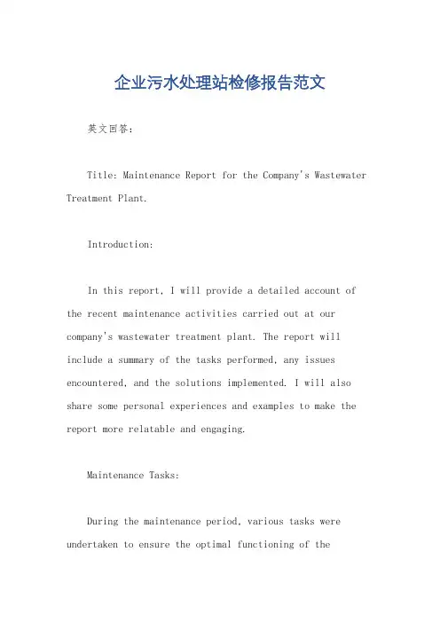 企业污水处理站检修报告范文