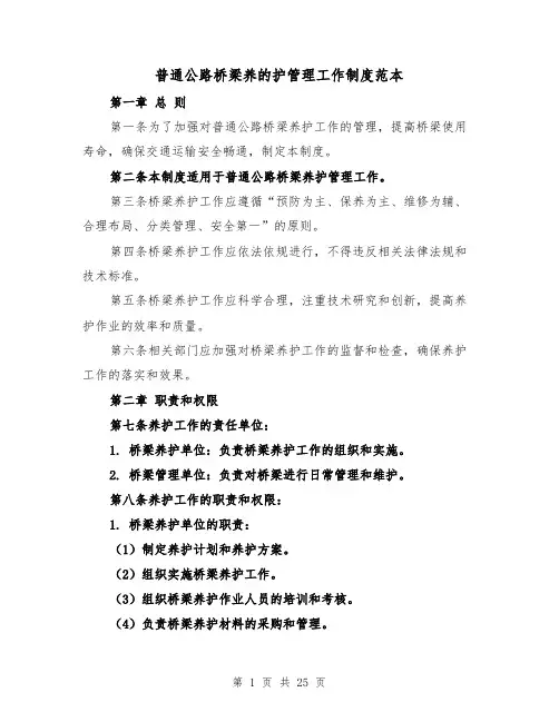 普通公路桥梁养的护管理工作制度范本（4篇）