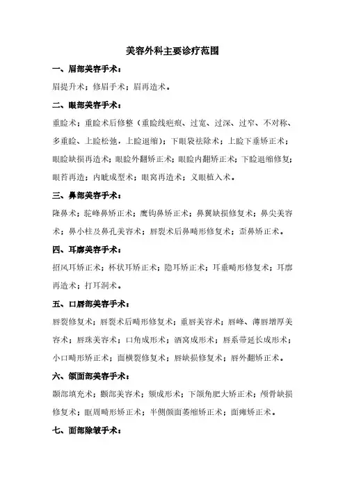美容外科主要诊疗范围