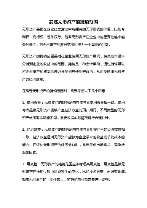 简述无形资产的摊销范围