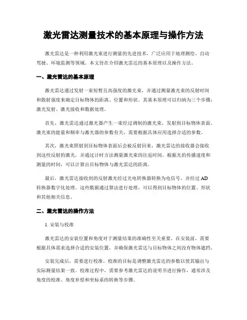 激光雷达测量技术的基本原理与操作方法