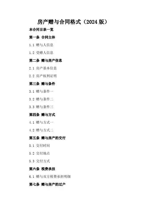 房产赠与合同格式(2024版)