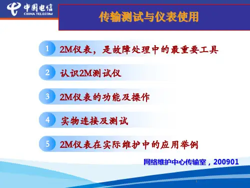 2M传输仪表测试培训