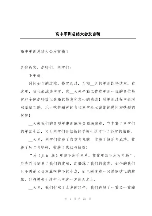 高中军训总结大会发言稿