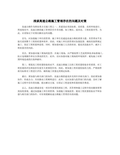 浅谈高速公路施工管理存在的问题及对策