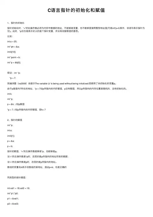 C语言指针的初始化和赋值