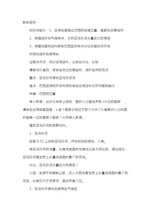 湘教版初一年级下册地理教案-巴西