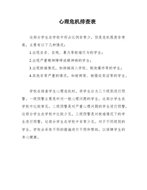 心理危机排查表