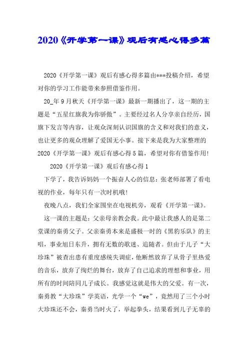 2020《开学第一课》观后感心得多篇