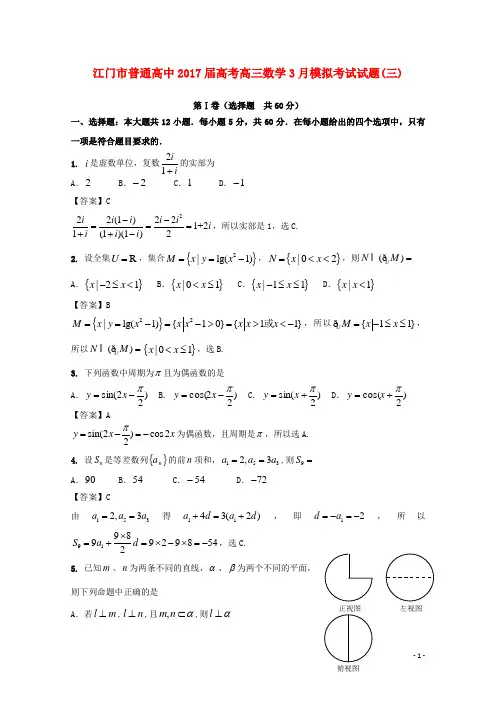 广东省江门市普通高中2017届高考数学3月模拟考试试题0320171209023